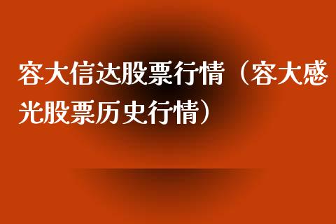 容大信达股票行情（容大感光股票历史行情）_https://www.kuaijiepai.net_股票理论_第1张