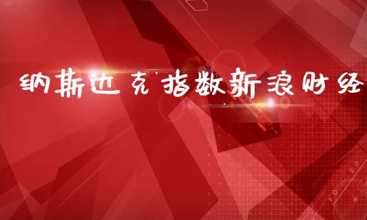 纳斯达克指数新浪财经_https://www.kuaijiepai.net_期货资讯_第1张