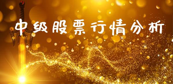 中级股票行情分析_https://www.kuaijiepai.net_国际股建_第1张