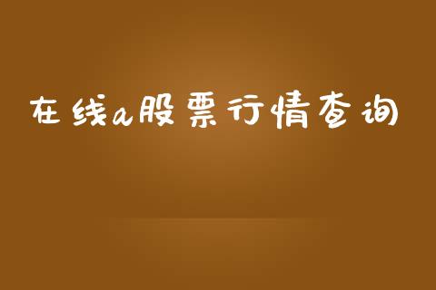 在线a股票行情查询_https://www.kuaijiepai.net_新股新闻_第1张