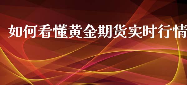 如何看懂黄金期货实时行情_https://www.kuaijiepai.net_期货资讯_第1张