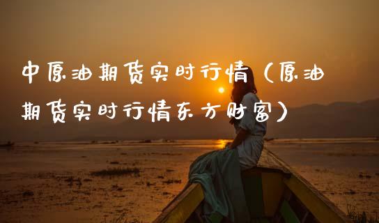 中原油期货实时行情（原油期货实时行情东方财富）_https://www.kuaijiepai.net_国际期货_第1张