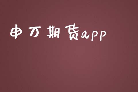 申万期货app_https://www.kuaijiepai.net_期货在线_第1张
