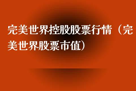 完美世界控股股票行情（完美世界股票市值）_https://www.kuaijiepai.net_国际股建_第1张