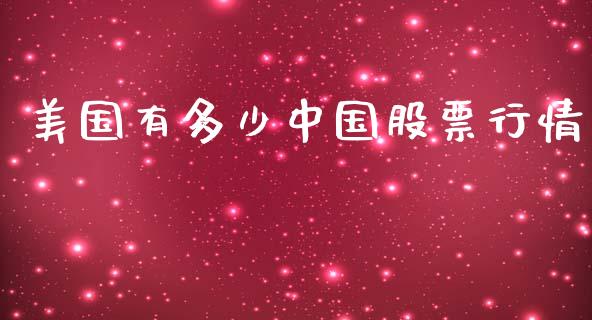美国有多少中国股票行情_https://www.kuaijiepai.net_新股新闻_第1张