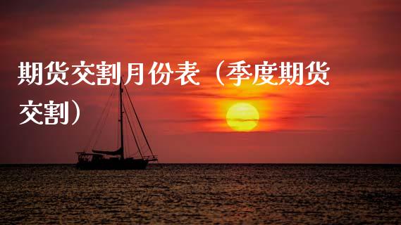 期货交割月份表（季度期货交割）_https://www.kuaijiepai.net_国际期货_第1张