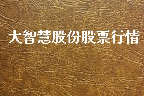 大智慧股份股票行情_https://www.kuaijiepai.net_新股新闻_第1张