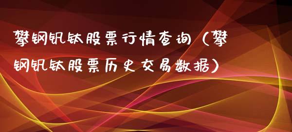 攀钢钒钛股票行情查询（攀钢钒钛股票历史交易数据）_https://www.kuaijiepai.net_国际股建_第1张