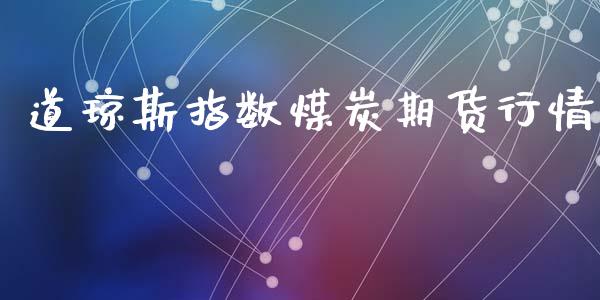 道琼斯指数煤炭期货行情_https://www.kuaijiepai.net_期货资讯_第1张