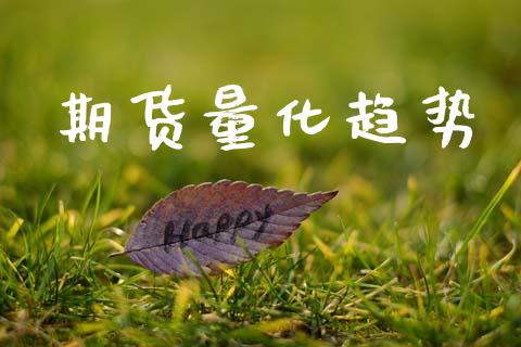 期货量化趋势_https://www.kuaijiepai.net_国际股建_第1张