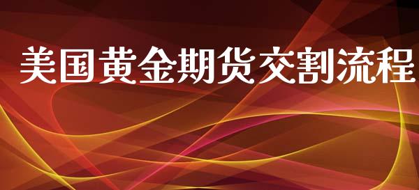 美国黄金期货交割流程_https://www.kuaijiepai.net_期货资讯_第1张