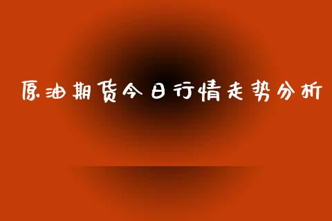 原油期货今日行情走势分析_https://www.kuaijiepai.net_期货资讯_第1张