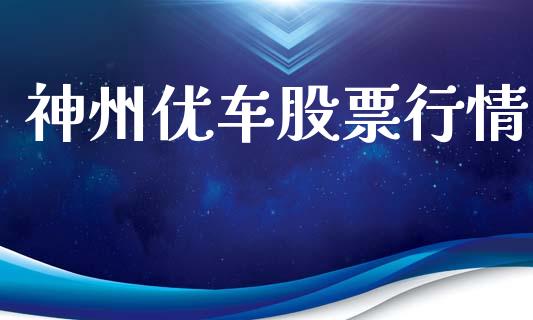 神州优车股票行情_https://www.kuaijiepai.net_国际股建_第1张