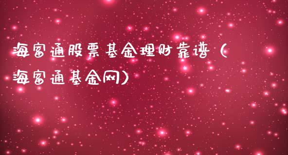 海富通股票基金理财靠谱（海富通基金网）_https://www.kuaijiepai.net_期货理财_第1张
