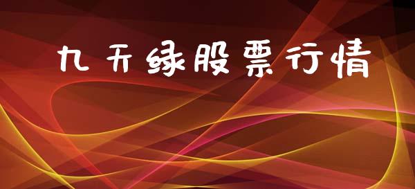 九天绿股票行情_https://www.kuaijiepai.net_国际股建_第1张
