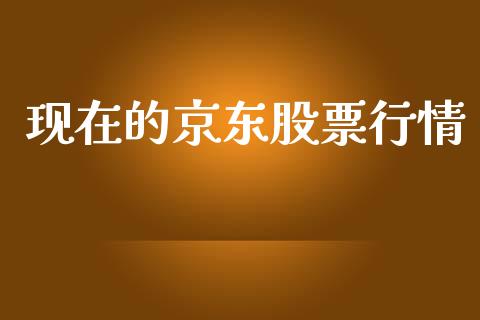 现在的京东股票行情_https://www.kuaijiepai.net_新股新闻_第1张