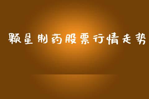 颗星制药股票行情走势_https://www.kuaijiepai.net_新股新闻_第1张