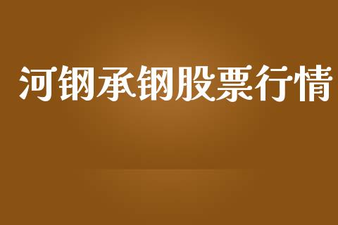 河钢承钢股票行情_https://www.kuaijiepai.net_新股新闻_第1张