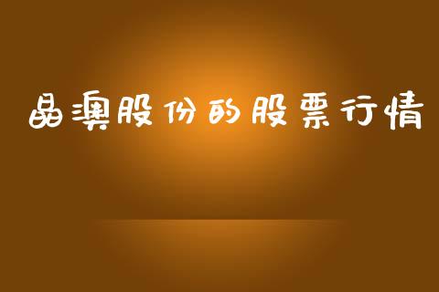 晶澳股份的股票行情_https://www.kuaijiepai.net_股票理论_第1张