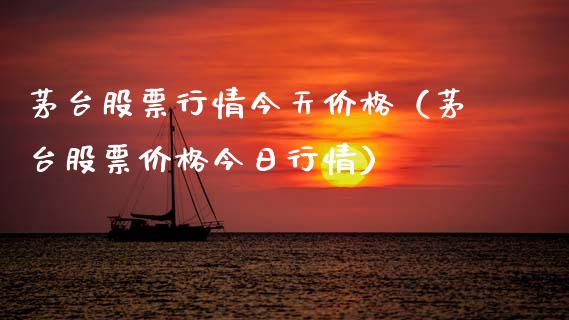 茅台股票行情今天价格（茅台股票价格今日行情）_https://www.kuaijiepai.net_国际股建_第1张
