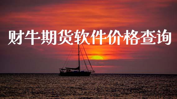 财牛期货软件价格查询_https://www.kuaijiepai.net_国际期货_第1张
