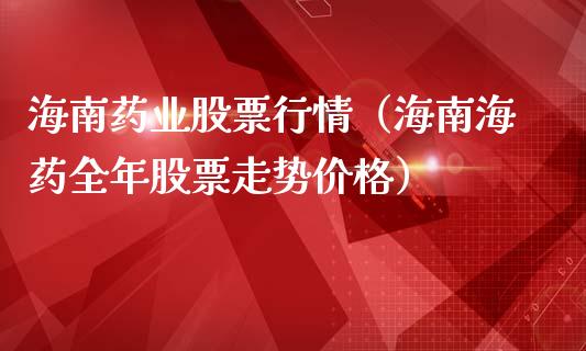 海南药业股票行情（海南海药全年股票走势价格）_https://www.kuaijiepai.net_股票理论_第1张