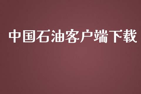 中国石油客户端下载_https://www.kuaijiepai.net_期货在线_第1张
