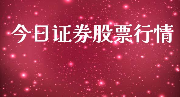 今日证券股票行情_https://www.kuaijiepai.net_期货资讯_第1张