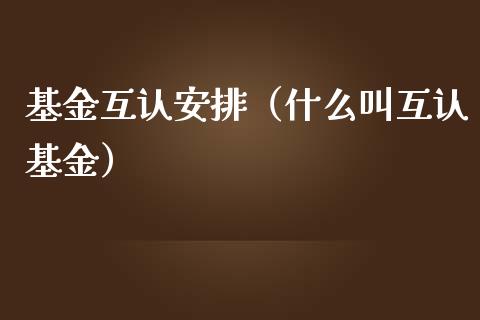 基金互认安排（什么叫互认基金）_https://www.kuaijiepai.net_投资理财_第1张