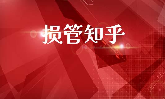 损管知乎_https://www.kuaijiepai.net_国际期货_第1张