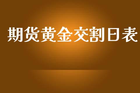 期货黄金交割日表_https://www.kuaijiepai.net_国际期货_第1张