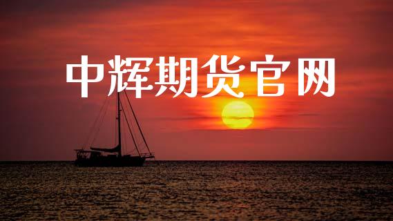 中辉期货官网_https://www.kuaijiepai.net_国际期货_第1张