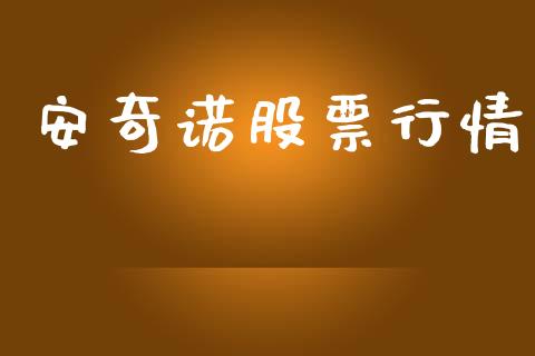 安奇诺股票行情_https://www.kuaijiepai.net_新股新闻_第1张