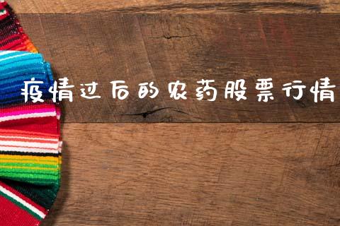 疫情过后的农药股票行情_https://www.kuaijiepai.net_股票理论_第1张