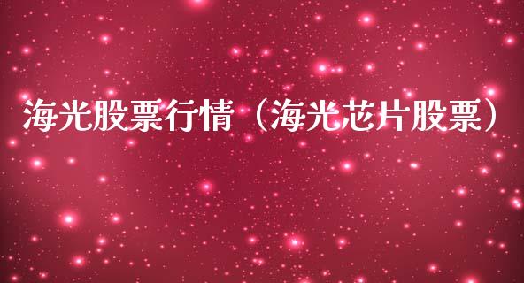 海光股票行情（海光芯片股票）_https://www.kuaijiepai.net_新股新闻_第1张