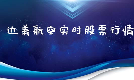 达美航空实时股票行情_https://www.kuaijiepai.net_新股新闻_第1张