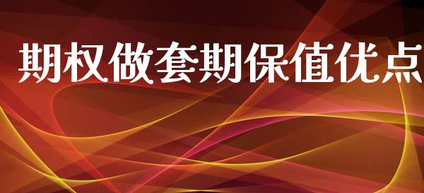 期权做套期保值优点_https://www.kuaijiepai.net_股票理论_第1张