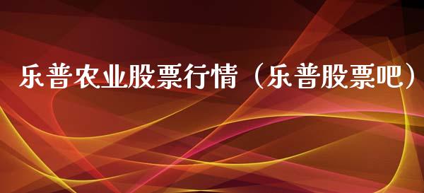 乐普农业股票行情（乐普股票吧）_https://www.kuaijiepai.net_股票理论_第1张