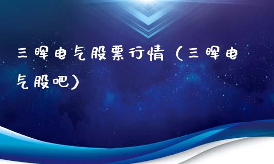三晖电气股票行情（三晖电气股吧）_https://www.kuaijiepai.net_股票理论_第1张