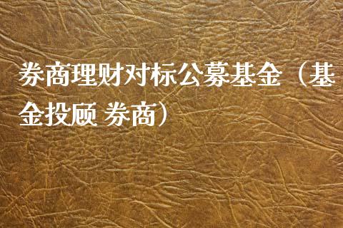 券商理财对标公募基金（基金投顾 券商）_https://www.kuaijiepai.net_期货理财_第1张