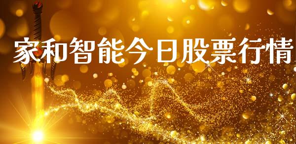 家和智能今日股票行情_https://www.kuaijiepai.net_股票理论_第1张