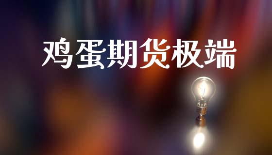 鸡蛋期货极端_https://www.kuaijiepai.net_期货资讯_第1张