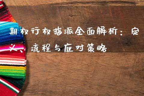 期权行权指派全面解析：定义、流程与应对策略_https://www.kuaijiepai.net_国际期货_第1张