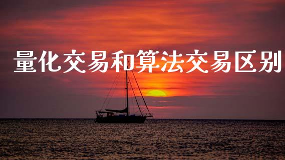 量化交易和算法交易区别_https://www.kuaijiepai.net_国际期货_第1张