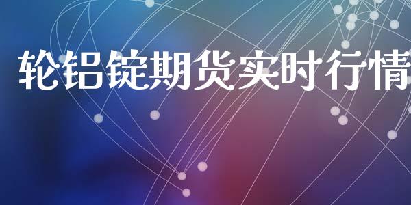 轮铝锭期货实时行情_https://www.kuaijiepai.net_期货在线_第1张