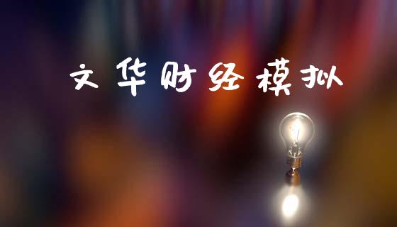 文华财经模拟_https://www.kuaijiepai.net_期货资讯_第1张