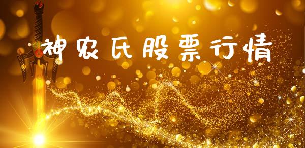 神农氏股票行情_https://www.kuaijiepai.net_新股新闻_第1张