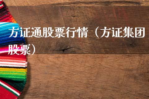 方证通股票行情（方证集团股票）_https://www.kuaijiepai.net_国际股建_第1张