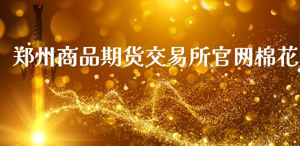 郑州商品期货交易所官网棉花_https://www.kuaijiepai.net_国际期货_第1张