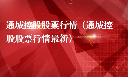 通城控股股票行情（通城控股股票行情最新）_https://www.kuaijiepai.net_新股新闻_第1张
